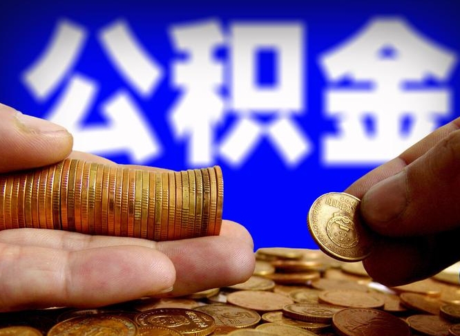 萍乡离开一个城市公积金可以全取出来吗（离开一座城市公积金）